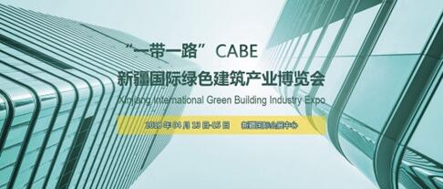 西北最大規(guī)模新疆綠色建博會(huì) 行業(yè)名企匯聚CABE2018