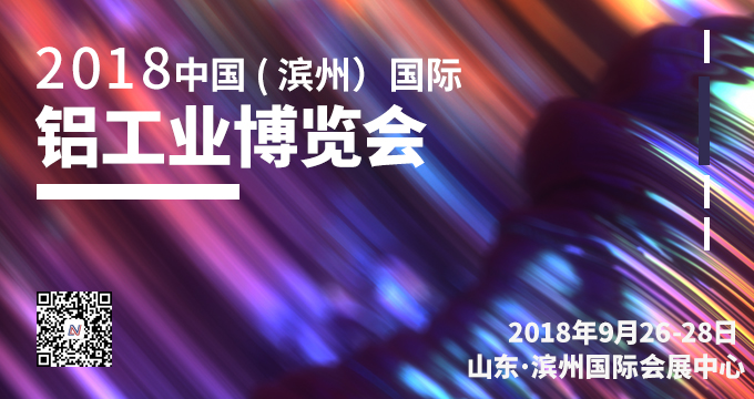 2018中國(guó)（濱州）國(guó)際鋁工業(yè)博覽會(huì)邀請(qǐng)函
