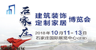 2018中國(guó)石家莊國(guó)際建筑裝飾博覽會(huì)