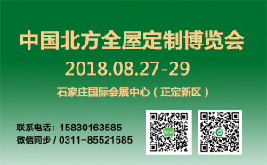 中國北方全屋定制博覽會(huì)