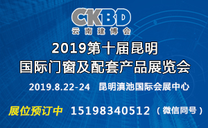 2019第十屆昆明國際門窗及配套產(chǎn)品展覽會
