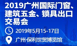2019廣州國際門窗、建筑五金、鎖具出口交易會