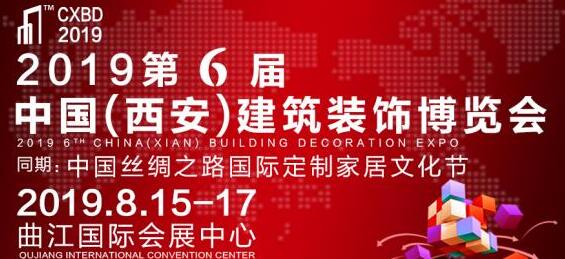 2019西安建博會8月開幕，搶占西北市場只差這一步！