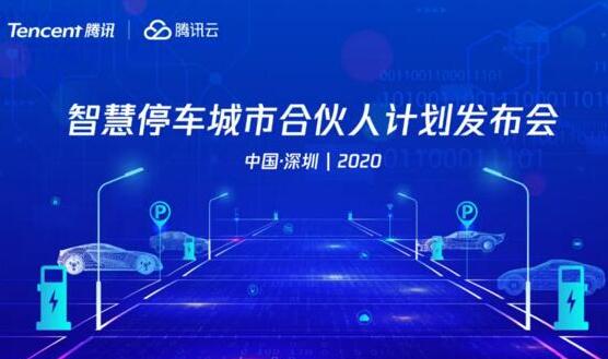 邀請函 | 騰訊云智慧停車城市合伙人計劃發(fā)布會來襲，邀您共創(chuàng)智慧停車新生態(tài)