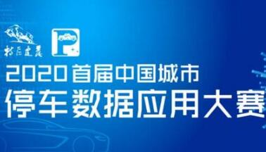 投票啦！快來PICK你心中的智慧停車數(shù)據(jù)模型