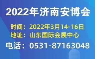 2022年濟(jì)南安博會(huì)邀請(qǐng)函