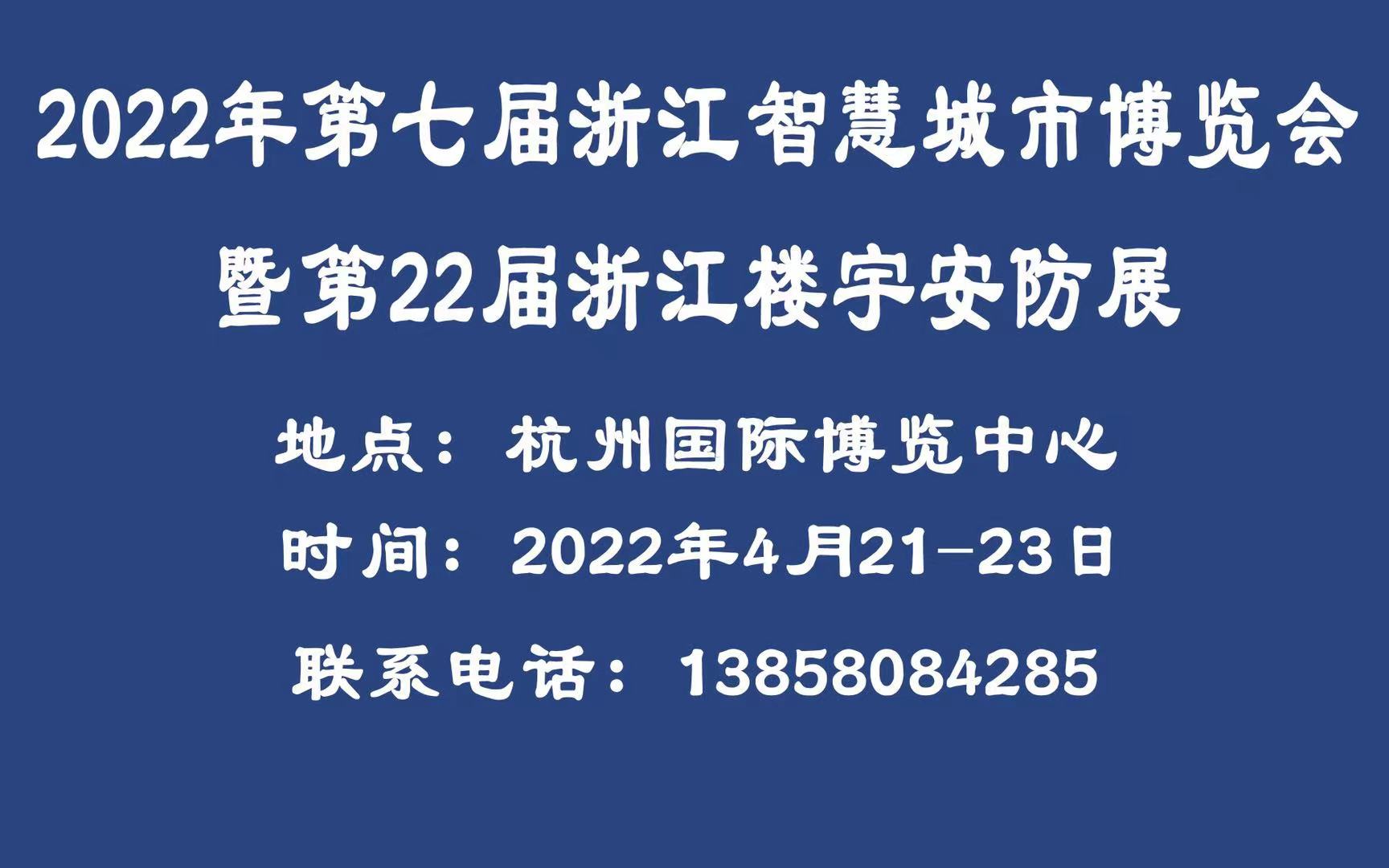 2022年第22屆浙江智慧安防展會(huì)邀請(qǐng)函