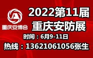 2022年11屆重慶安博會(huì)邀請(qǐng)函