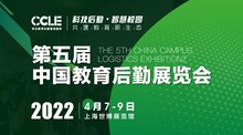CCLE 2022第五屆中國(guó)教育后勤展覽會(huì)