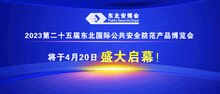 2023第二十五屆東北國際公共安全防范產(chǎn)品博覽會將于4月20日盛大啟幕！