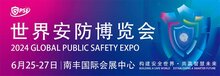 2024世界安防博覽會圓滿閉幕！