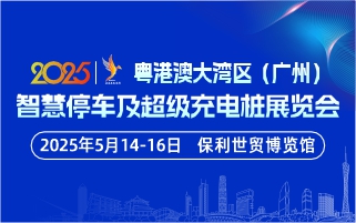 粵港澳大灣區(qū)（廣州）智慧停車及 超級(jí)充電樁展覽會(huì)