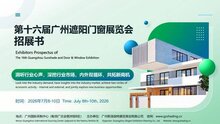 2026年第十六屆廣州遮陽(yáng)門窗展覽會(huì) 招展工作正式開啟
