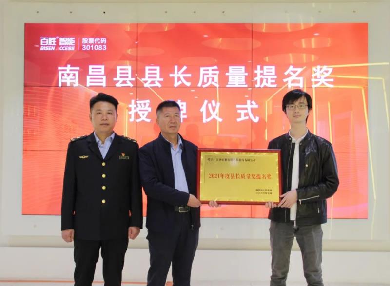百勝智能獲評“南昌縣縣長質量獎提名獎