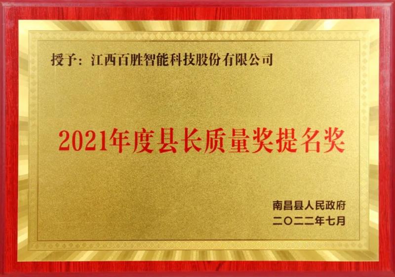 百勝智能獲評“南昌縣縣長質量獎提名獎