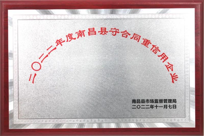 百勝智能榮獲“二0二二年度南昌縣守合同重信用企業(yè)”榮譽稱號