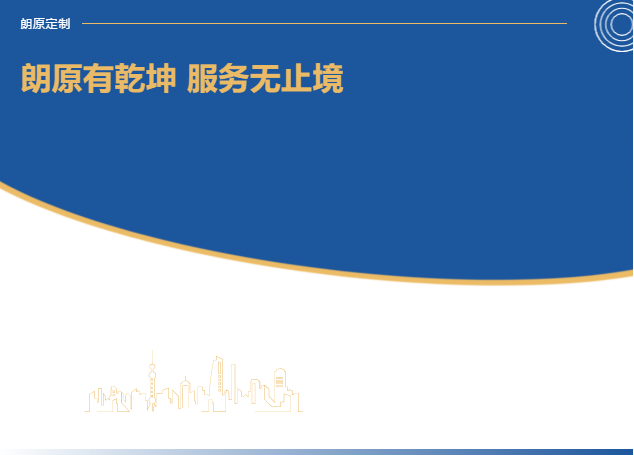 朗原有乾坤 服務(wù)無止境