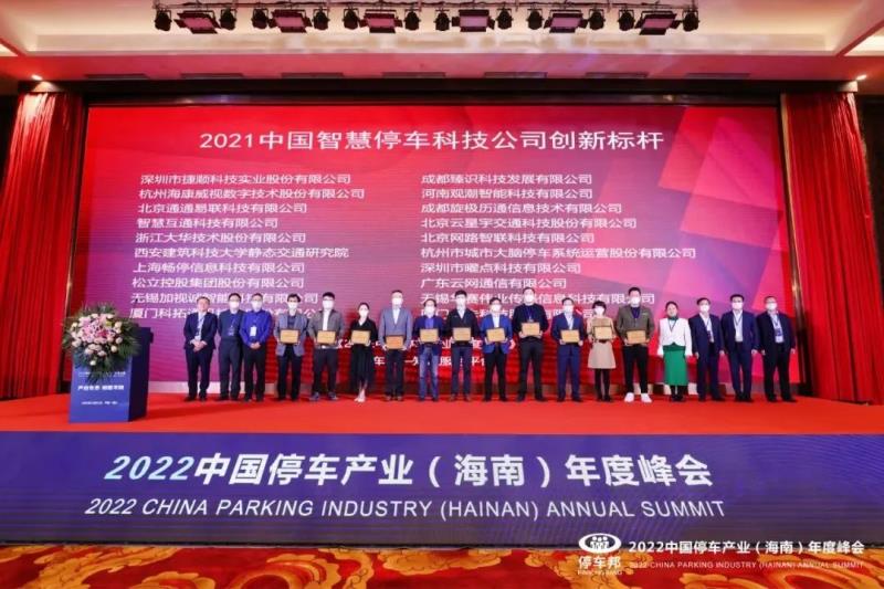 三項(xiàng)榮譽(yù)！捷順科技榮獲“2021中國智慧停車科技公司創(chuàng)新標(biāo)桿”等行業(yè)認(rèn)證