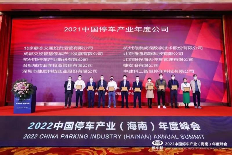 三項(xiàng)榮譽(yù)！捷順科技榮獲“2021中國智慧停車科技公司創(chuàng)新標(biāo)桿”等行業(yè)認(rèn)證