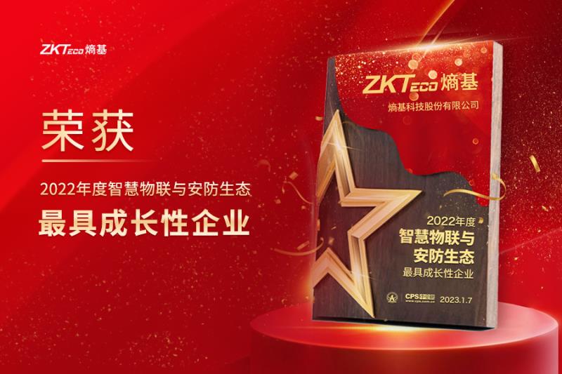 熵基科技獲評(píng)“2022年度智慧物聯(lián)與安防生態(tài)最具成長(zhǎng)性企業(yè)”