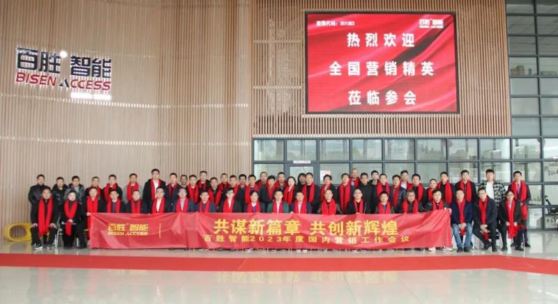 勝智能2023年度營銷工作會議隆重召開