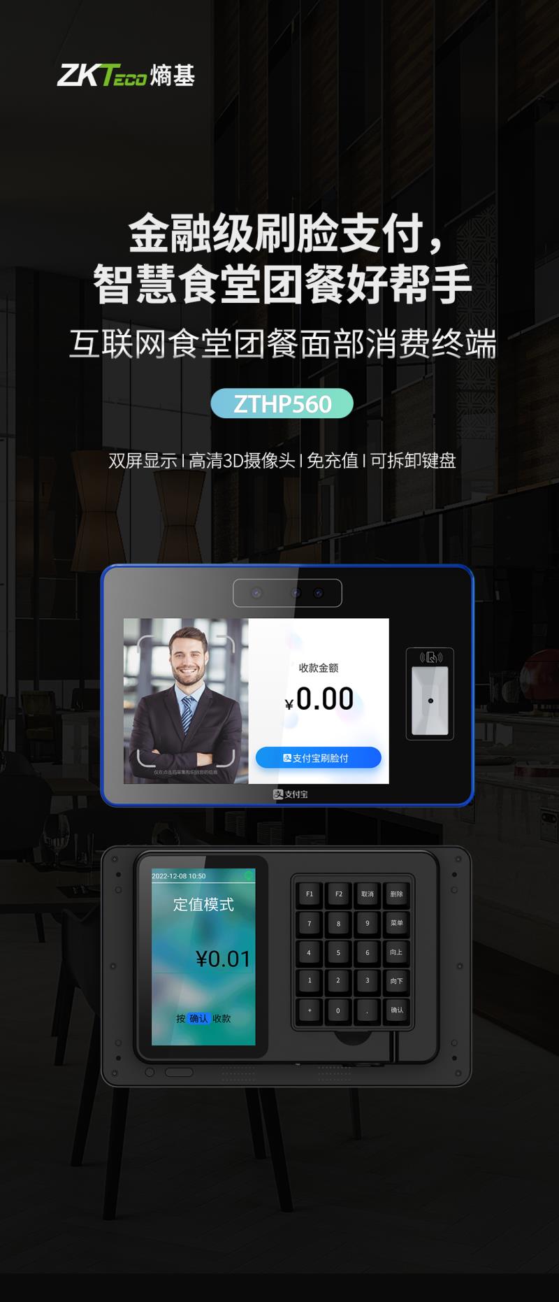 熵基ZTHP560面部消費終端：金融級刷臉支付，食堂團餐就用它！