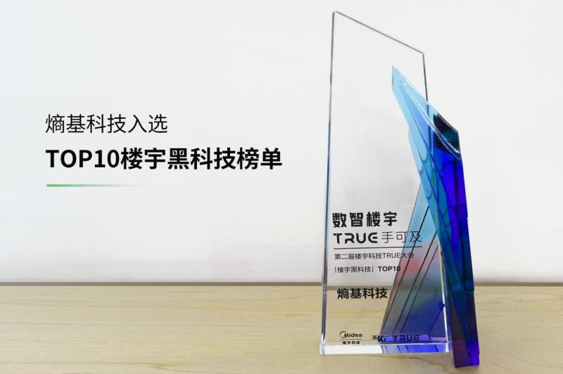 喜訊！熵基科技入選“TOP10樓宇黑科技榜單”