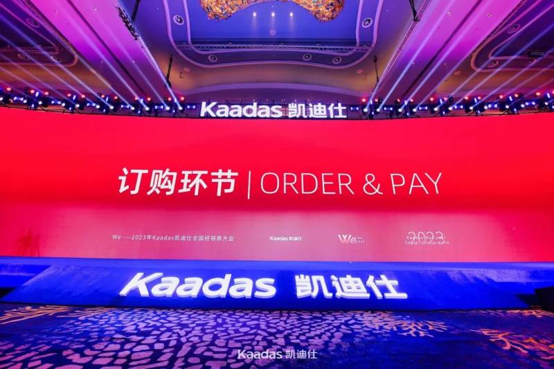 2023年Kaadas凱迪仕全國經銷商大會在青島召開：旗艦新品重磅發(fā)布、簽約及現(xiàn)場訂購總數(shù)再創(chuàng)新高、年度戰(zhàn)略揭曉……