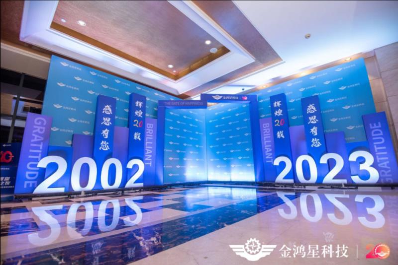 金鴻星20周年盛典活動(dòng)