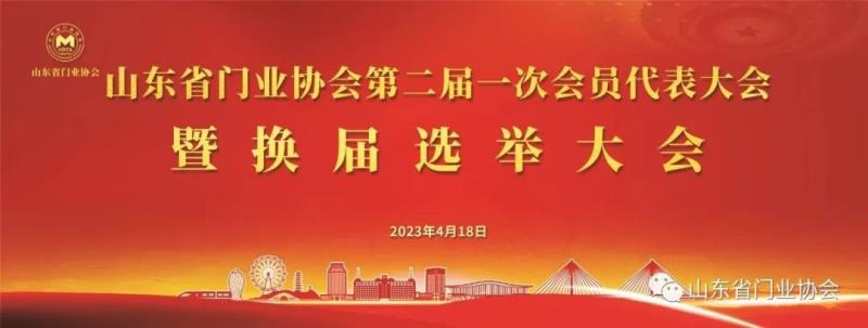 熱烈祝賀山東省門(mén)業(yè)協(xié)會(huì)第二屆一次會(huì)員代表大會(huì)暨換屆選舉大會(huì)圓滿(mǎn)召開(kāi)