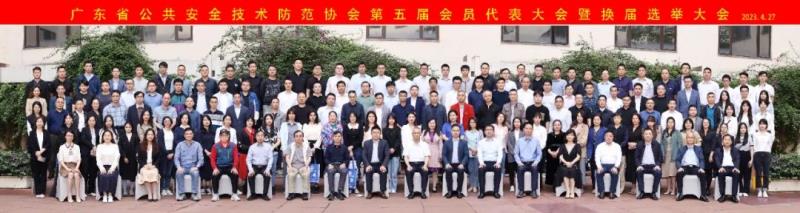 廣東省公共安全技術防范協會第五屆會員代表大會暨換屆選舉大會順利召開