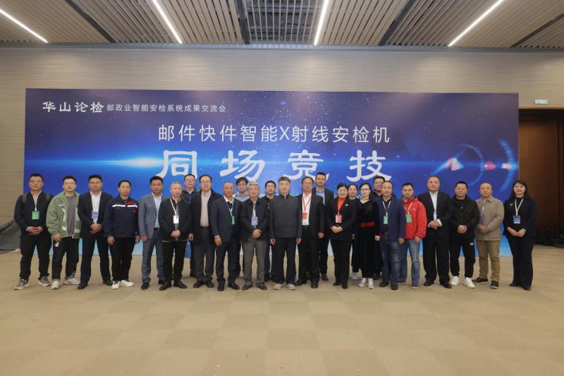 “華山論檢”盛大舉辦，熵基科技高速智能安檢機(jī)驚艷亮相