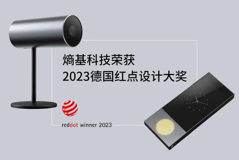 熵基科技兩款產(chǎn)品獲設(shè)計(jì)界“奧斯卡”德國(guó)紅點(diǎn)獎(jiǎng)