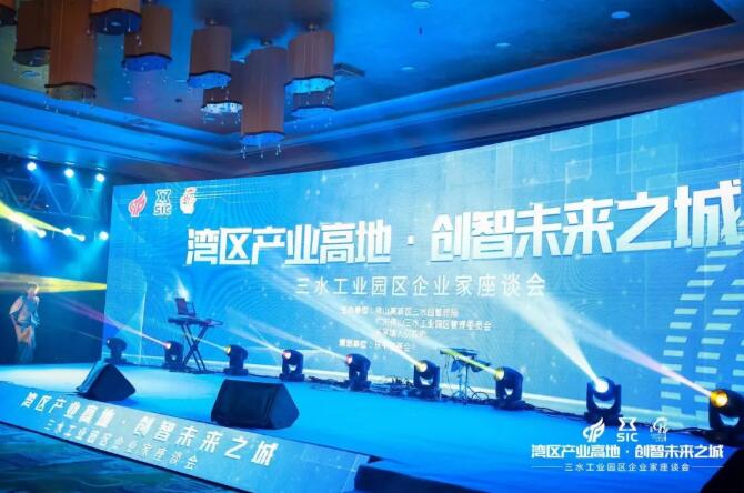 “灣區(qū)產(chǎn)業(yè)高地，創(chuàng)智未來(lái)之城”2020年三水工業(yè)園區(qū)企業(yè)家座談會(huì)