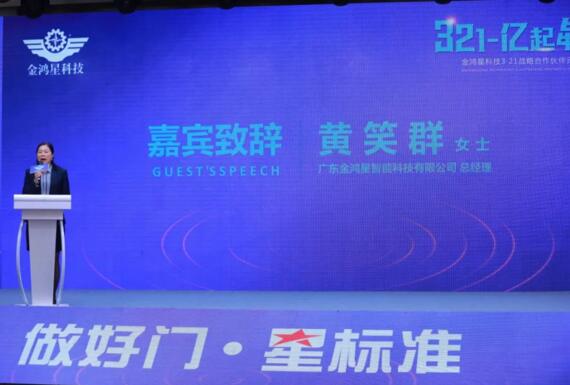 金鴻星科技《3-2-1 億起犇跑》2021戰(zhàn)略合作伙伴云峰會隆重召開