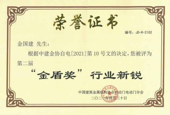 “金盾獎‘行業(yè)新銳’”榮譽證書