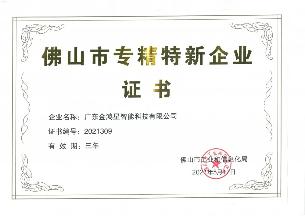 金鴻星獲“佛山專精特新”企業(yè)認(rèn)定