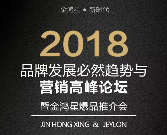 讓神犬飛起來，2018品牌發(fā)展必然趨勢(shì)與營銷高峰論壇暨金鴻星爆品推介會(huì)