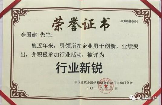 金鴻星科技董事長(zhǎng)榮膺中國自動(dòng)門電動(dòng)門“行業(yè)新銳”