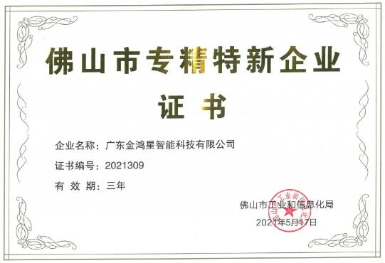 再獲殊榮！金鴻星獲“佛山專精特新”企業(yè)認定