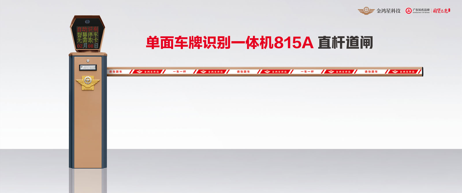 單面車牌識別一體機(jī)815A 直桿道閘