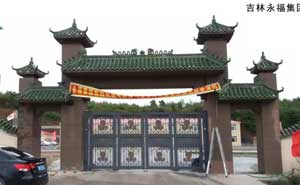 吉林永福集團(tuán) - 中出網(wǎng)-智能出入口與停車充電門戶