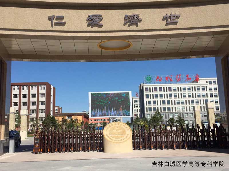 白城醫(yī)學(xué)高等?？茖W(xué)院 - 中出網(wǎng)-智能出入口與停車充電門戶