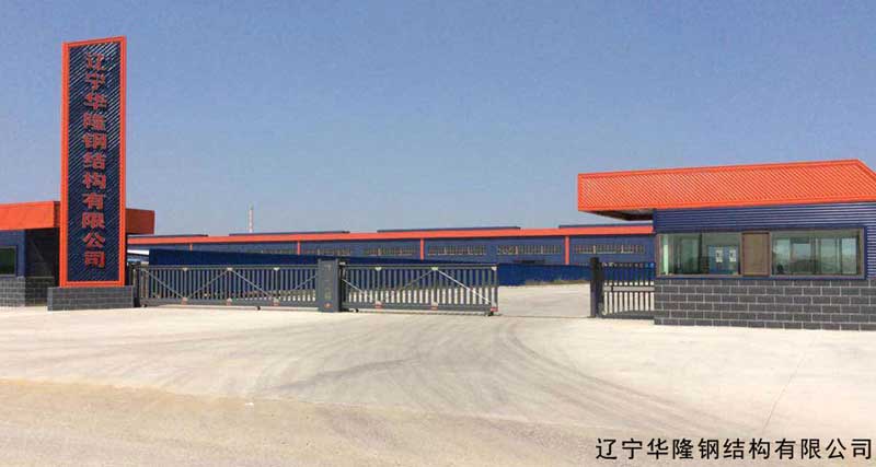遼寧華隆鋼結構有限公司 - 中出網(wǎng)-智能出入口與停車充電門戶