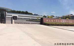 大石橋市宏豐爐料有限公司