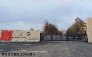 滿漢樓工程生太體驗(yàn)基地