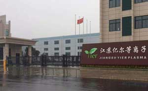 江蘇億爾等離子體科技