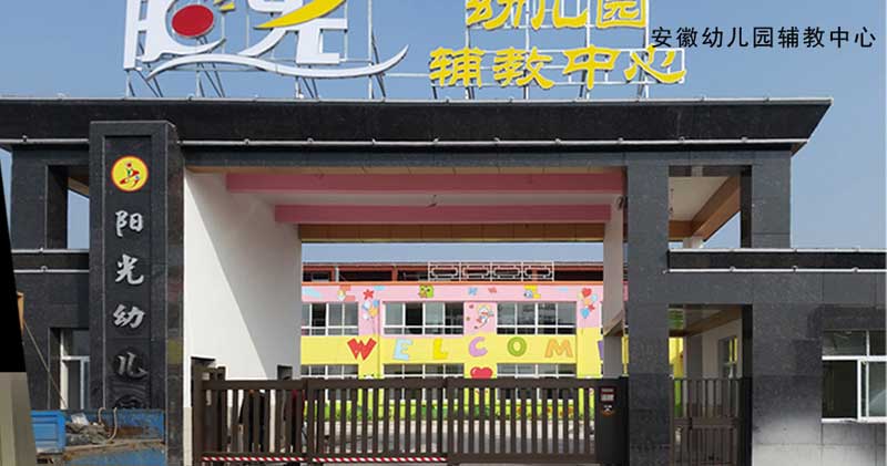 安徽幼兒園輔教中心 - 中出網-智能出入口與停車充電門戶