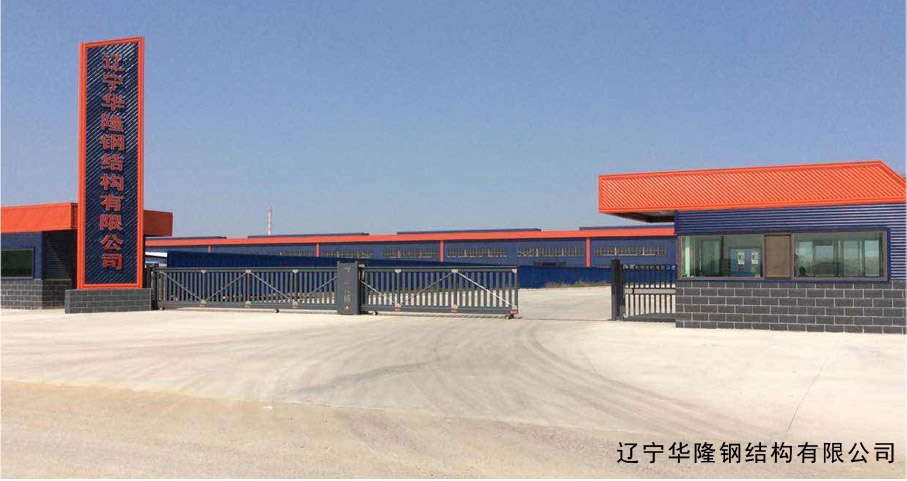 遼寧華隆鋼結(jié)構(gòu)有限公司平移門工程案例 - 中出網(wǎng)-智能出入口與停車充電門戶