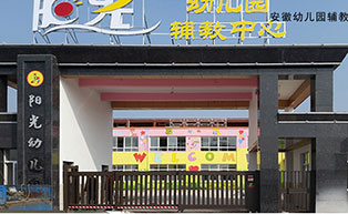 安徽幼兒園輔教中心平移門工程案例 - 中出網(wǎng)-智能出入口與停車充電門戶